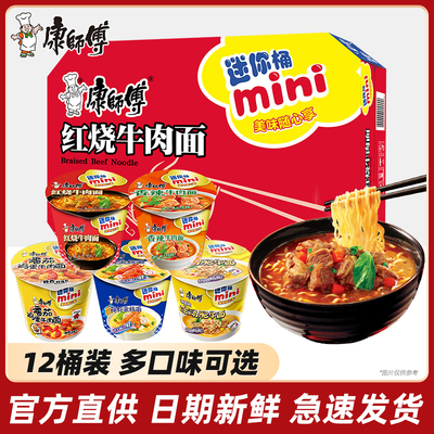 康师傅方便泡面整箱装迷你红烧