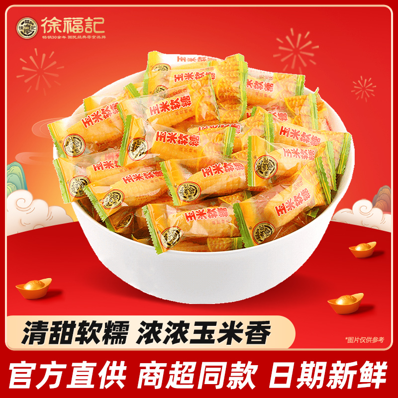 徐福记玉米软糖婚庆喜糖散装零食怀旧儿童糖果过年年货旗舰店官网