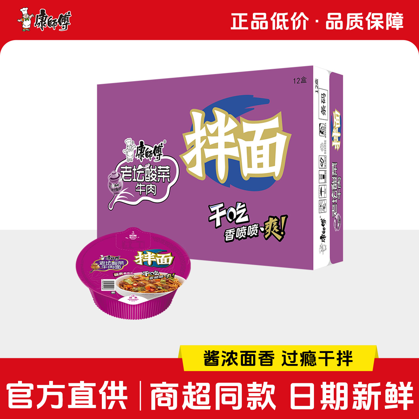 康师傅干拌面方便面整箱装批发酸菜牛肉面碗泡面速食品旗舰店官网