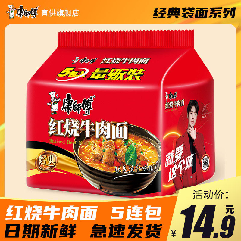康师傅方便面经典红烧牛肉面五连包5袋泡面速食面夜宵旗舰店官网