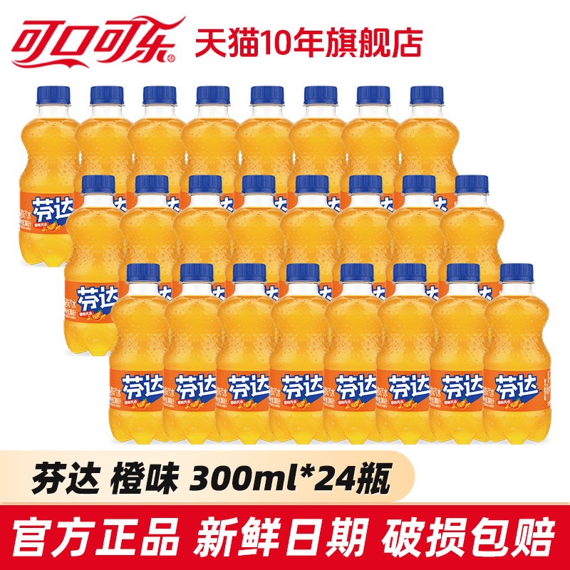 可口可乐芬达橙子味汽水300ml