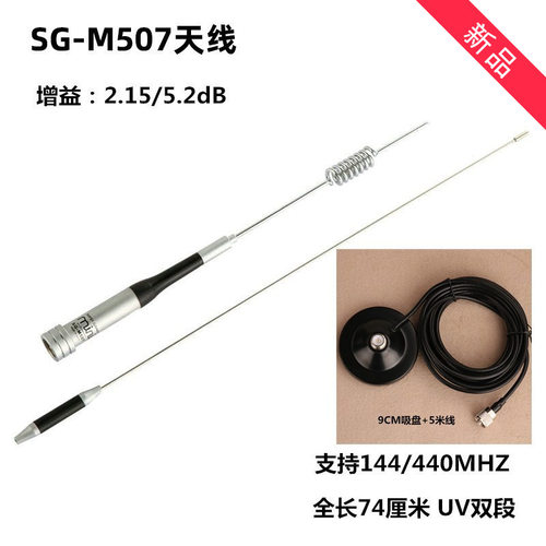SG-M507车载电台天线UV双段