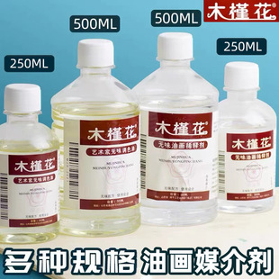 木槿花油画松节油大瓶500ml无味调色油初学者清洗油画颜料稀释剂