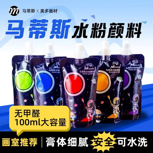 马蒂斯袋装水粉颜料100ml式补充装美术生画室学生可水洗颜料