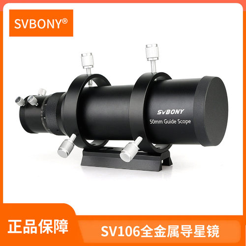 SVBONYSV106天文望远镜导星镜双
