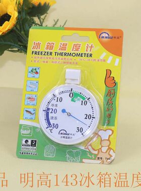 明高T143家用冰箱温度计 超市冷柜冰柜冷库冻库保温箱测量