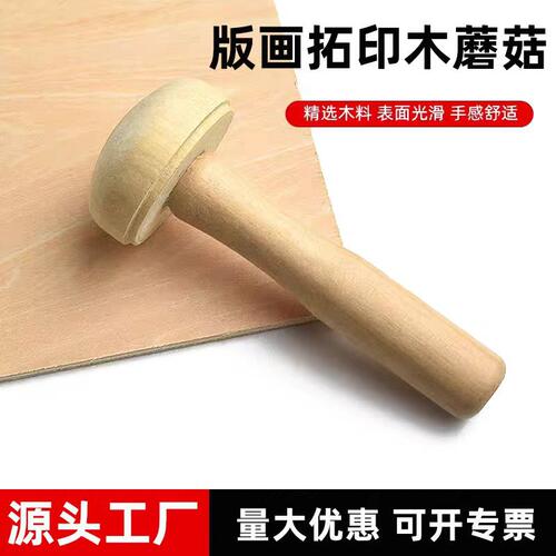 学生版画木蘑菇拓印工具美术初学者海绵拓印实木模型油彩版画工具