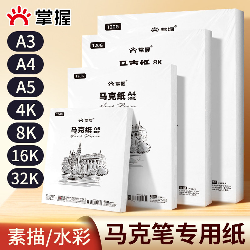 掌握马克笔专用纸4k素描纸8k水彩纸A4儿童绘画全开大白纸B5水