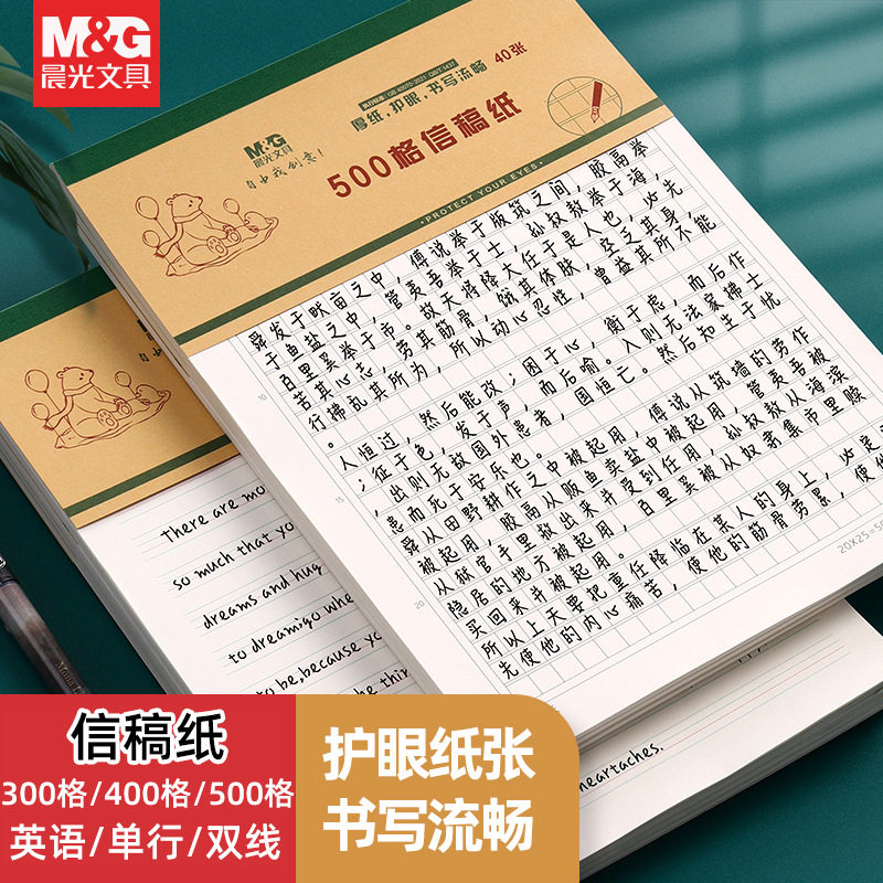 晨光16k信稿纸信筏纸作文本单线双线方格400格作文纸小学生原稿