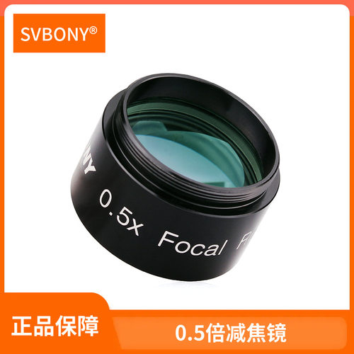 SVBONY1.25英寸0.5倍焦距减焦镜