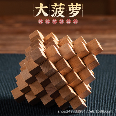大菠萝 鲁班锁孔明锁单个 榉木高难度成人儿童动脑益智玩具木制榫