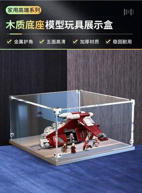 适用75354科洛桑卫队炮艇星球大战木制收纳盒子亚克力展示盒