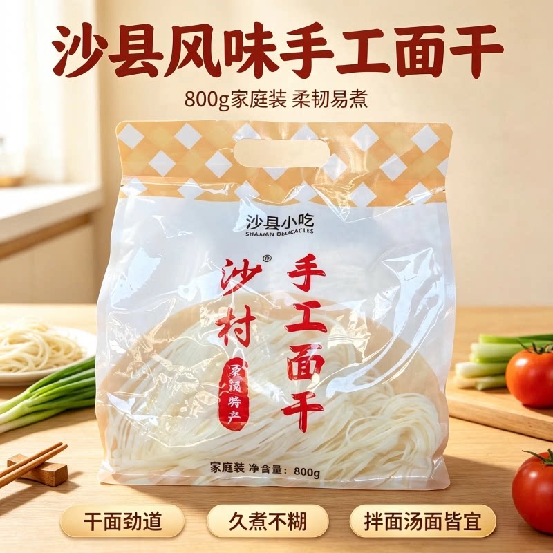 沙村手工面干兰州拉面鲜面手擀面沙县夏茂特产花生酱刀削面面条