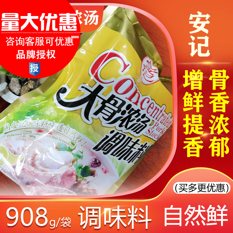 安记大骨浓汤调味料908g袋装
