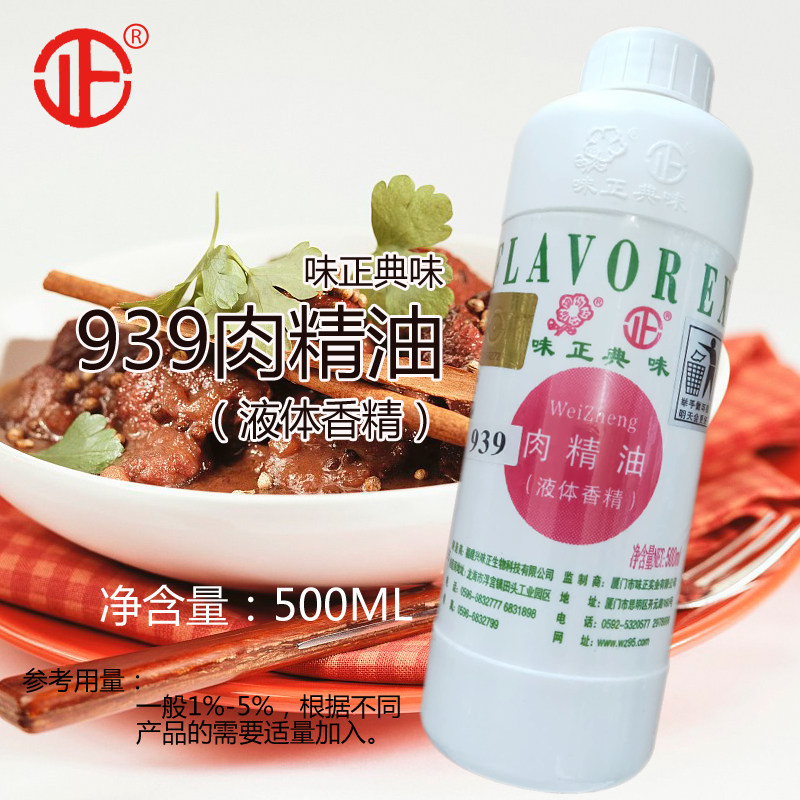 味正典味939肉精油500g液体香精饺子汤包馅料沙县小吃调味料包邮