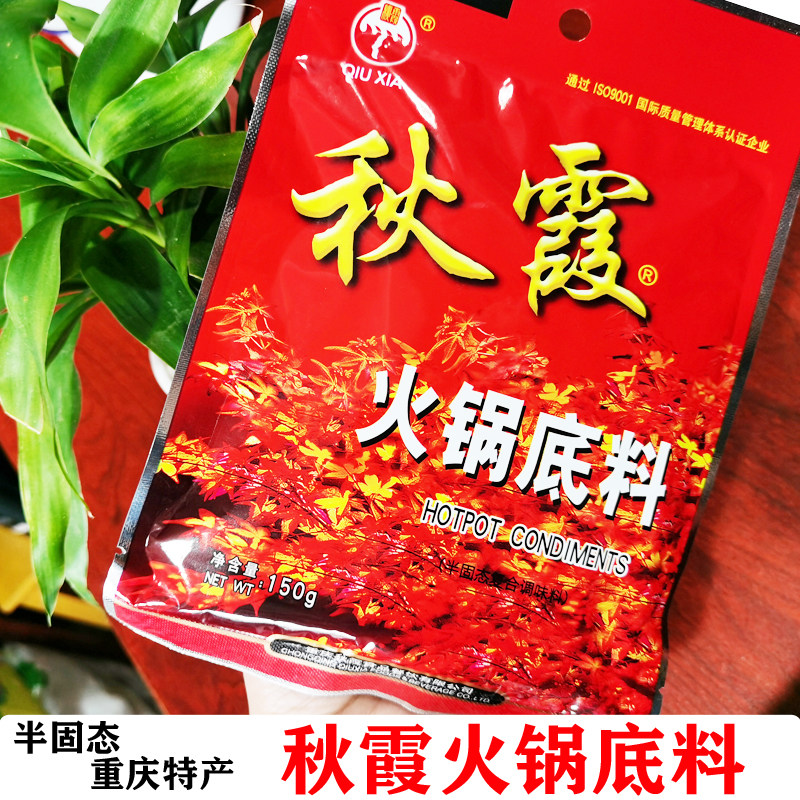 四川秋霞火锅底料150g牛油麻辣烫调料火锅料包邮送30克花生酱一包