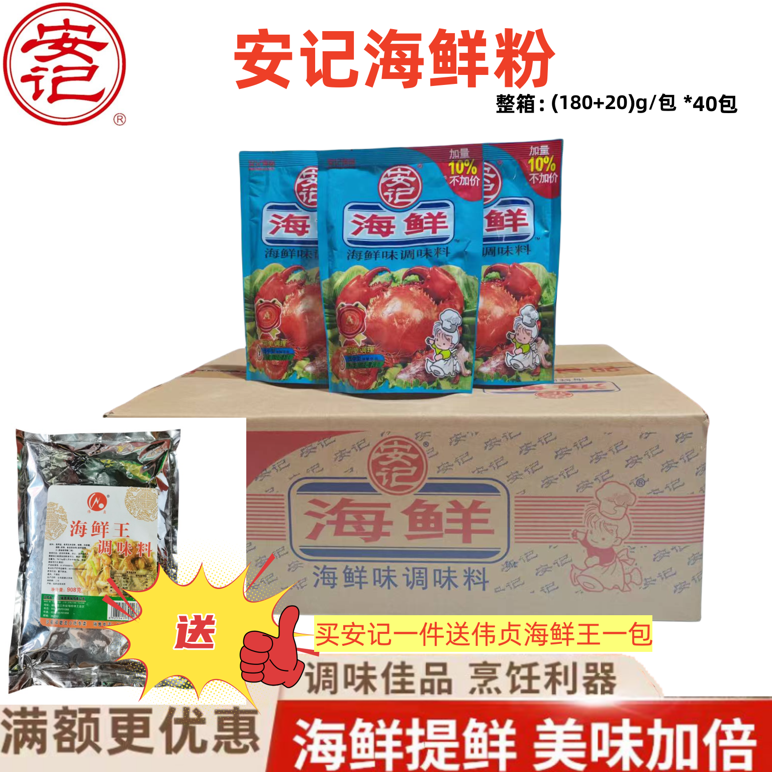 安记180g整箱装商用海鲜调味料