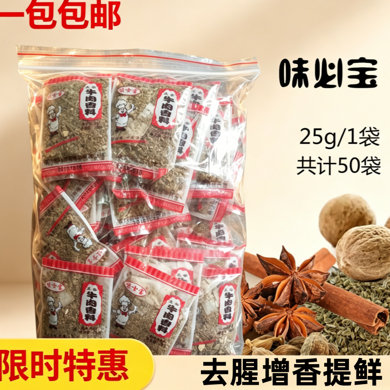 味必宝卤货牛肉牛杂羊肉兔肉卤料牛肉香料25g袋*50袋牛肉骨茶包邮