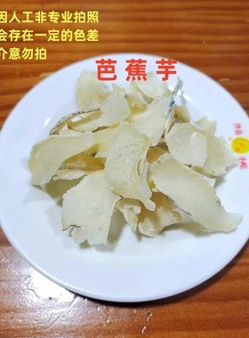 散装芭蕉玉粑蕉玉沙县小吃店芭蕉芋非天麻片1斤(500g农副产品包邮