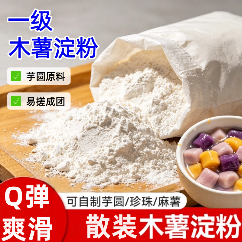 木薯淀粉木薯粉芋圆粉汤圆生粉料地瓜粉原料食用农产品500g