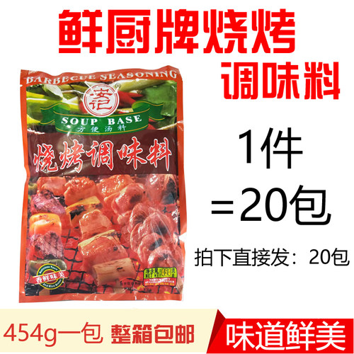安记鲜厨牌烧烤调味料454g*20包烤肉腌料烤鱼孜然粉烧烤商用包邮