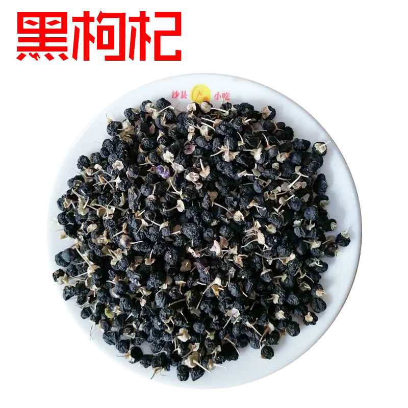 宁夏好的黑苟枸黑狗杞黑构杞子新货1斤500g包装特产小吃商用包邮