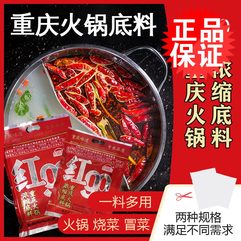 重庆特产红九九99久久牛油火锅底料400g炒龙虾麻辣烫调料150g商用,粮油调味/速食/干货/烘焙,火锅调料,淘宝优惠券,粉丝福利购,淘宝优惠卷