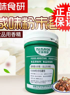 正味食研食品添加剂6166特香炖罐粉咸味粉未食品用香精增香剂500g