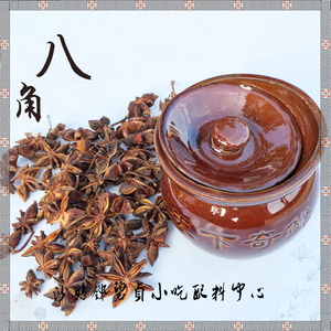 散装八角1斤(500g大料香料调料卤料卤货沙县小吃商用农副称斤包邮