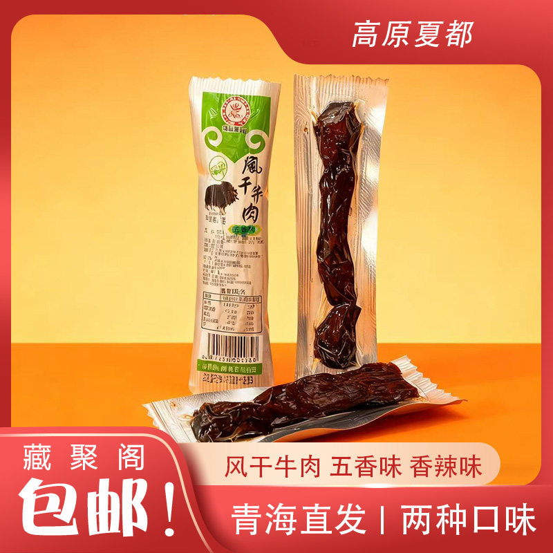 高原夏都风干牛肉 青海高原牛肉手撕独立小包携带方便 五香香辣