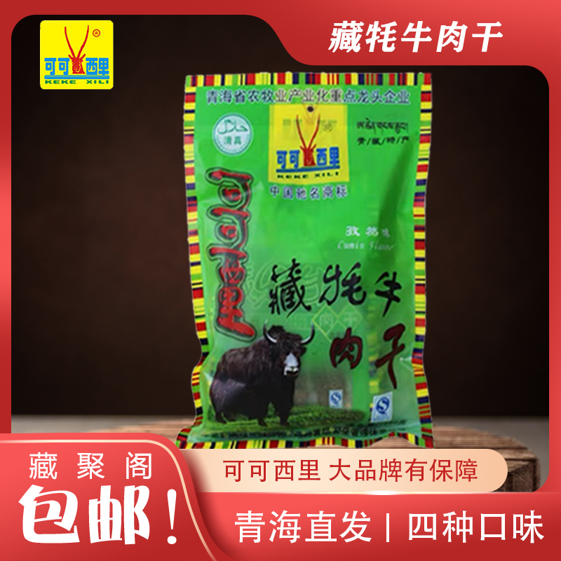 可可西里招牌牦牛肉干200g青海特产五香麻辣咖喱孜然牛肉干清真