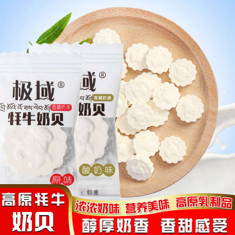 极域散称散装乳制品青藏牧场高原特产牦牛奶贝孕妇儿童零食小吃