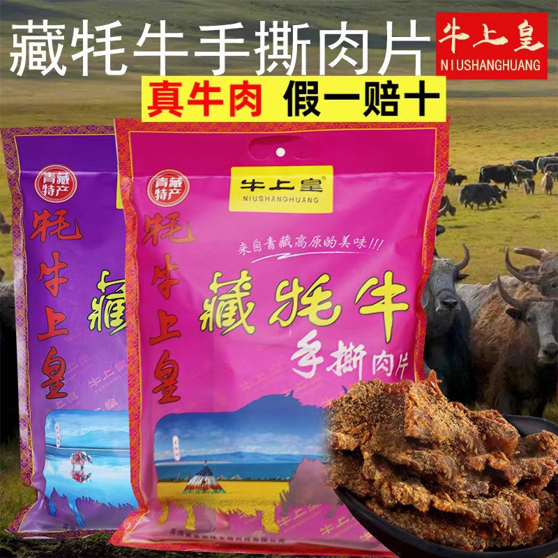 牛上皇藏牦牛手撕肉片青藏特产香辣五香味真牦牛肉干袋装225g