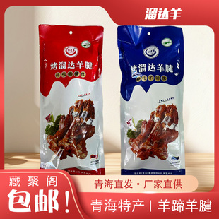 青海特产小吃溜达羊清真羊蹄羊腱开袋即食香辣五香卤味真空包装