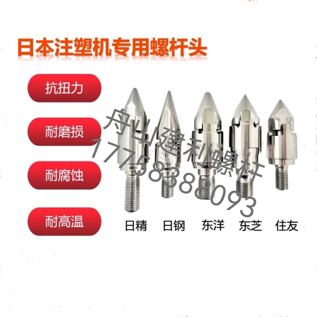 东芝注塑机螺杆头火箭头过胶头带爪叉式三小件套ISEC100 180t原装