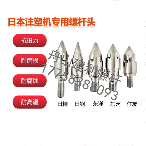东芝注塑机螺杆头火箭头过胶头带爪叉式三小件套ISEC100 180t原装