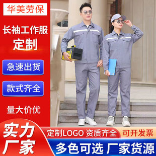 制服劳保服车间工厂防护施工服 建筑工地工装 反光条工作服套装 长袖