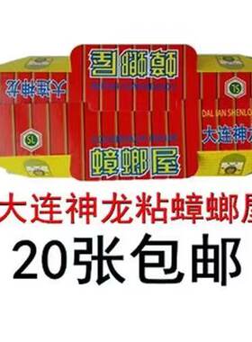 20个包邮大连神龙粘屋蟑螂全窝端