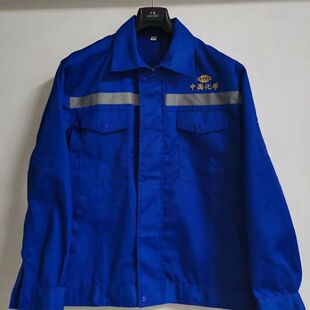 中国化学工作服男女套装劳保工装春秋款耐穿耐磨工厂车间建筑涤棉