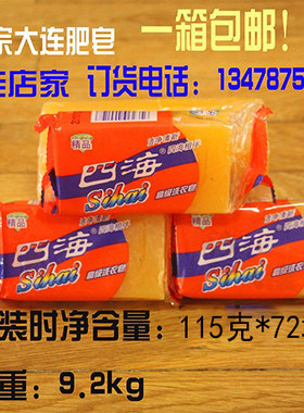 正宗大连四海洗衣透明肥皂整箱