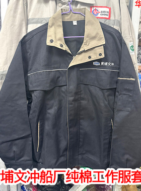 中船新款立领cssc黄埔文冲工作服纯棉男耐磨透气电焊工套装劳保