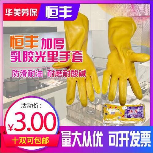 正品恒丰牌加厚光里乳胶牛筋橡胶皮塑胶家务洗碗工业丁腈防护手套 - 封面