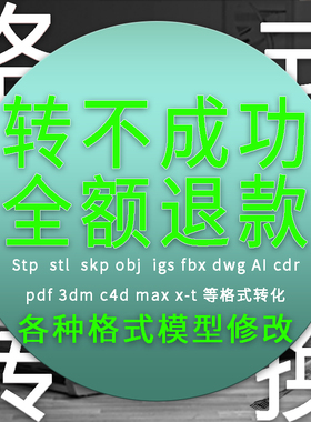 转stp转dwg转stl转skp转obj转igs转cad转pdf转ai转cdr文件转换