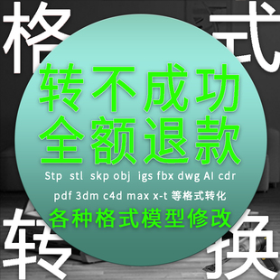 转stp转dwg转stl转skp转obj转igs转cad转pdf转ai转cdr文件转换