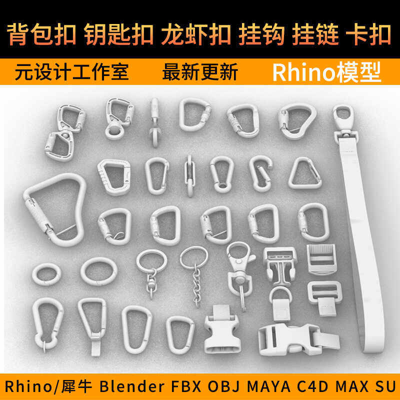 背包扣钥匙扣龙虾扣挂钩挂链卡扣3D模型rhino/C4D/3Dmax/maya/obj,商务/设计服务,设计素材/源文件,淘宝优惠券,粉丝福利购,淘宝优惠卷