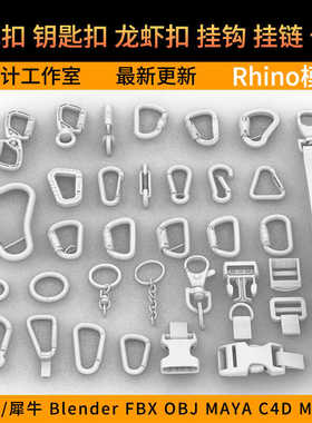 背包扣钥匙扣龙虾扣挂钩挂链卡扣3D模型rhino/C4D/3Dmax/maya/obj
