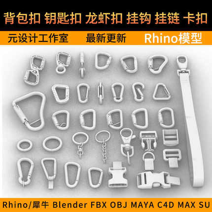 背包扣钥匙扣龙虾扣挂钩挂链卡扣3D模型rhino/C4D/3Dmax/maya/obj