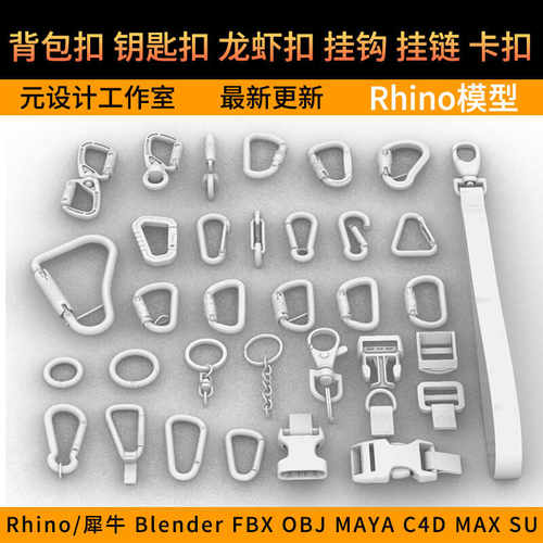 背包扣钥匙扣龙虾扣挂钩挂链卡扣3D模型rhino/C4D/3Dmax/maya/obj