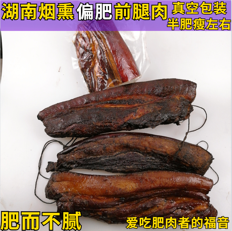 偏肥腊前腿肉湖南特产五花腊肉500g烟熏腊味肉柴火腊肠咸肉非四川