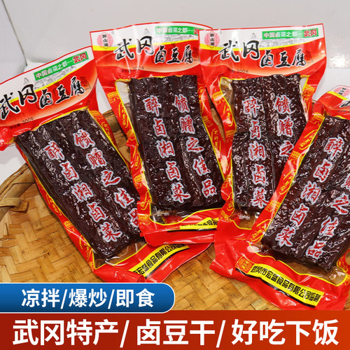 湖南武冈特产卤豆干卤香干卤豆腐干卤味下饭菜凉拌菜食材批发年货
